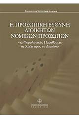 Προσωπική ευθύνη διοικητών νομικών προσώπων για φορολογικές παραβάσεις και χρέη προς το δημόσιο