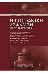 Η κοινωνική ασφάλιση με το Ν. 3232/2004