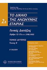 Το δίκαιο της ανώνυμης εταιρείας