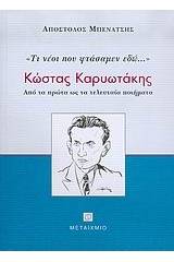 Κώστας Καρυωτάκης, τι νέοι που φτάσαμεν εδώ...