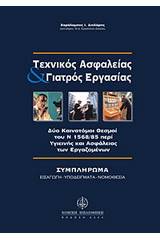 Τεχνικός ασφαλείας και γιατρός εργασίας