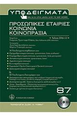 Προσωπικές εταιρίες, κοινοπραξία, κοινωνία