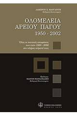 Ολομέλεια Αρείου Πάγου 1950-2002