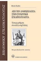 Από την ανθρωπολογία στην συγκριτική εγκληματολογία