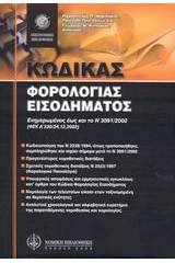 Κώδικας φορολογίας εισοδήματος