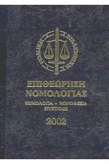 Επιθεώρηση νομολογίας 2002