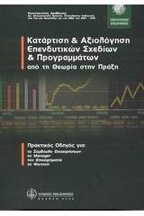 Κατάρτιση και αξιολόγηση επενδυτικών σχεδίων και προγραμμάτων