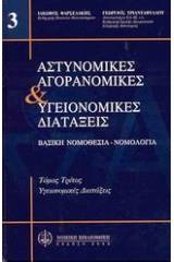 Αστυνομικές, αγορανομικές και υγειονομικές διατάξεις