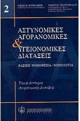 Αστυνομικές, αγορανομικές και υγειονομικές διατάξεις