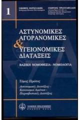 Αστυνομικές, αγορανομικές και υγειονομικές διατάξεις