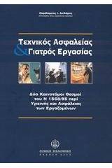 Τεχνικός ασφαλείας και γιατρός εργασίας - Βιβλίο και συμπλήρωμα