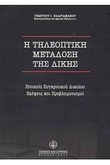 Η τηλεοπτική μετάδοση της δίκης