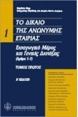 Το δίκαιο της ανώνυμης εταιρείας