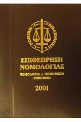 Επιθεώρηση νομολογίας 2001