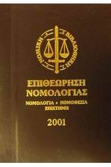 Επιθεώρηση νομολογίας 2001