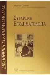 Σύγχρονη εγκληματολογία