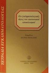 Οι εγκληματολογικές όψεις του κοινωνικού αποκλεισμού