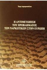 Η αντιμετώπιση του προβλήματος των ναρκωτικών στην Ευρώπη