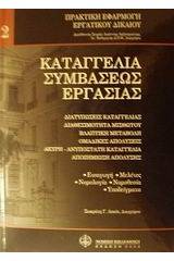 Καταγγελία συμβάσεως εργασίας