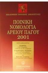 Ποινική νομολογία Αρείου Πάγου 2001