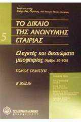 Το δίκαιο της ανώνυμης εταιρίας