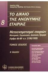 Το δίκαιο της ανώνυμης εταιρίας