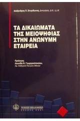 Τα δικαιώματα της μειοψηφίας στην ανώνυμη εταιρεία