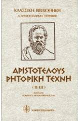 Αριστοτέλους ρητορική τέχνη
