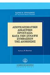 Αποτελεσματική δικαστική προστασία κατά τη σύναψη συμβάσεων της διοίκησης