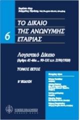 Το δίκαιο της ανώνυμη εταιρείας: Λογιστικό δίκαιο