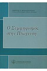 Ο συμψηφισμός στην πτώχευση