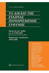 Το δίκαιο της εταιρίας περιορισμένης ευθύνης