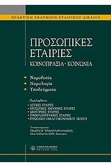 Προσωπικές εταιρίες. Κοινοπραξία. Κοινωνία