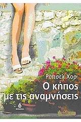 Ο κήπος με τις αναμνήσεις