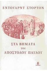 Στα βήματα του Αποστόλου Παύλου