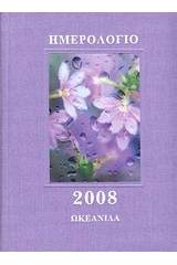 Ημερολόγιο 2008, Ένα ταξίδι στον κόσμο της Ρόζαμουντ Πίλτσερ