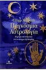 Παγκόσμια αστρολογία