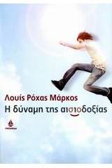 Η δύναμη της αισιοδοξίας