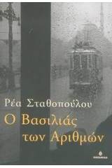 Ο βασιλιάς των αριθμών