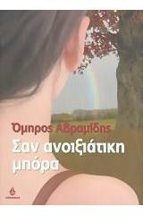 Σαν ανοιξιάτικη μπόρα