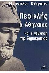 Περικλής ο Αθηναίος και η γέννηση της δημοκρατίας