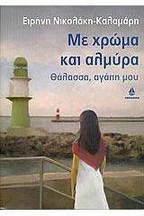 Με χρώμα και αλμύρα