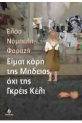 Είμαι η κόρη της Μήδειας, όχι της Γκρέις Κέλι