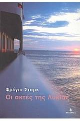Οι ακτές της Λυκίας