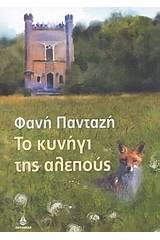 Το κυνήγι της αλεπούς