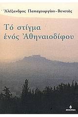 Το στίγμα ενός Αθηναιοδίφου