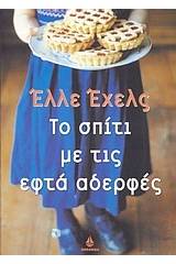 Το σπίτι με τις εφτά αδερφές