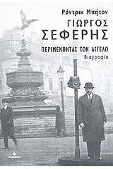 Γιώργος Σεφέρης: Περιμένοντας τον  Άγγελο