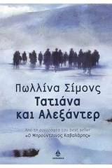 Τατιάνα και Αλεξάντερ