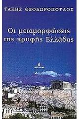 Οι μεταμορφώσεις της κρυφής Ελλάδας